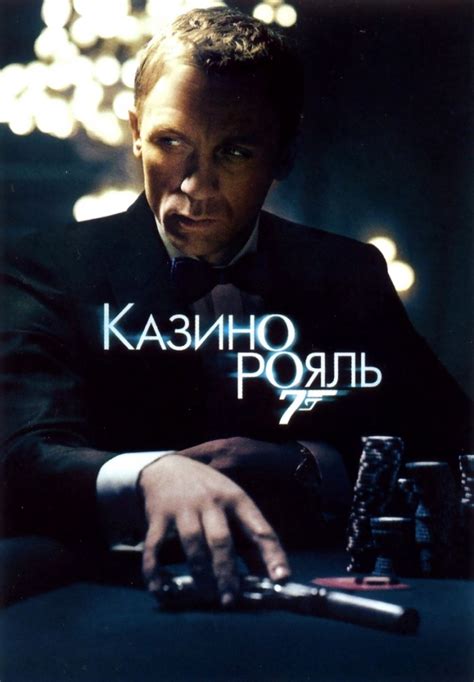 007 казино рояль с русскими субтитрами